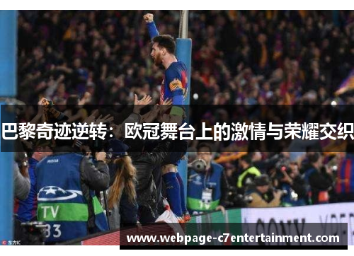 巴黎奇迹逆转：欧冠舞台上的激情与荣耀交织