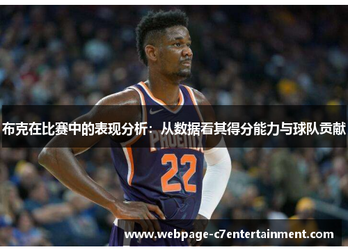 布克在比赛中的表现分析：从数据看其得分能力与球队贡献