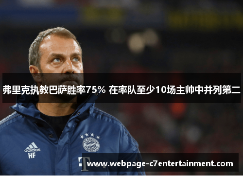 弗里克执教巴萨胜率75% 在率队至少10场主帅中并列第二