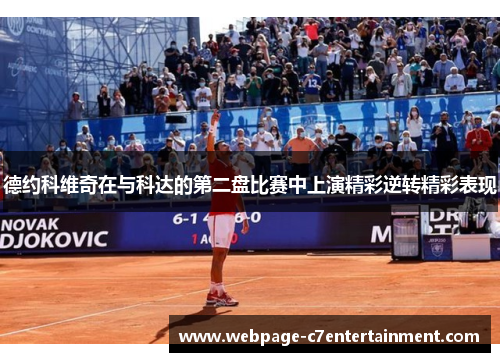 德约科维奇在与科达的第二盘比赛中上演精彩逆转精彩表现