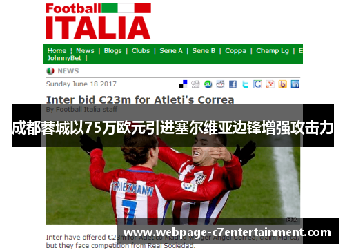 成都蓉城以75万欧元引进塞尔维亚边锋增强攻击力