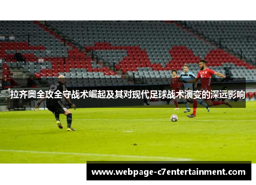 拉齐奥全攻全守战术崛起及其对现代足球战术演变的深远影响