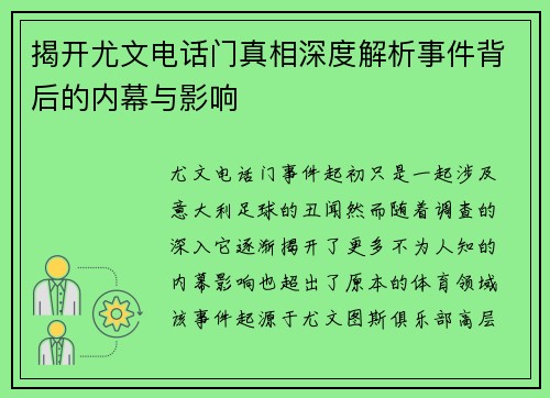 揭开尤文电话门真相深度解析事件背后的内幕与影响