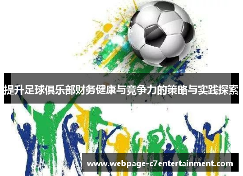 提升足球俱乐部财务健康与竞争力的策略与实践探索