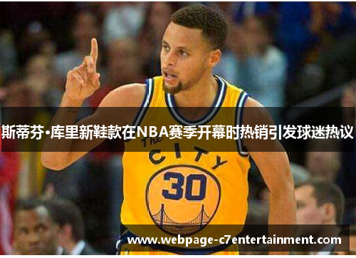 斯蒂芬·库里新鞋款在NBA赛季开幕时热销引发球迷热议