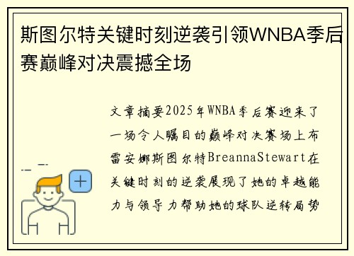 斯图尔特关键时刻逆袭引领WNBA季后赛巅峰对决震撼全场