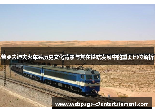 普罗夫迪夫火车头历史文化背景与其在铁路发展中的重要地位解析