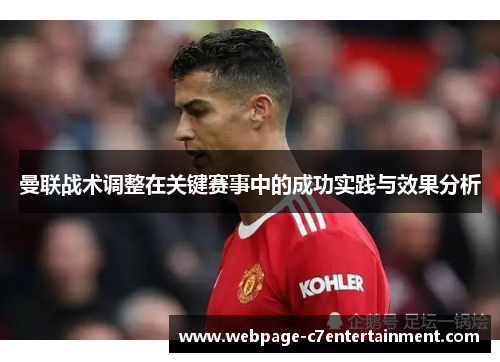 曼联战术调整在关键赛事中的成功实践与效果分析 曼联战术调整在关键赛事中的成功实践与效果分析