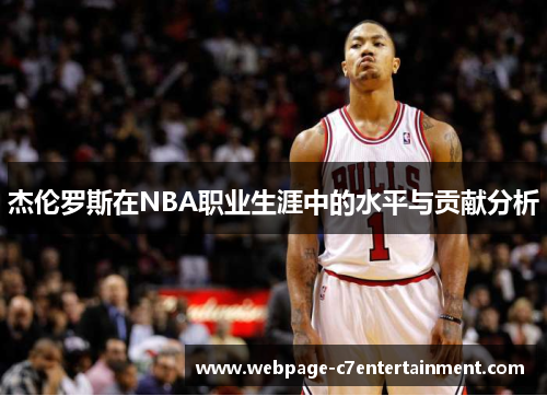 杰伦罗斯在NBA职业生涯中的水平与贡献分析 杰伦罗斯在NBA职业生涯中的水平与贡献分析