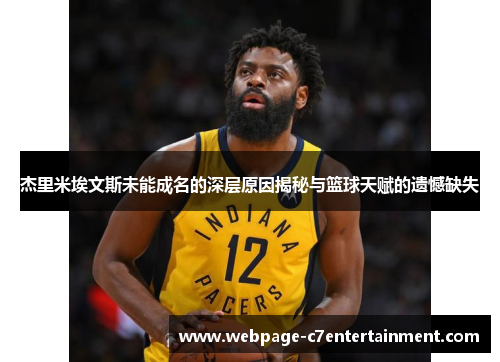 杰里米埃文斯未能成名的深层原因揭秘与篮球天赋的遗憾缺失 杰里米埃文斯未能成名的深层原因揭秘与篮球天赋的遗憾缺失