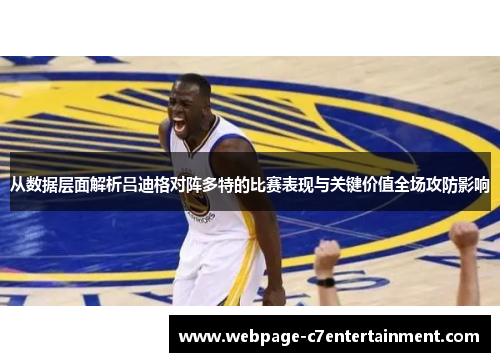 从数据层面解析吕迪格对阵多特的比赛表现与关键价值全场攻防影响