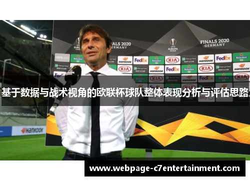 基于数据与战术视角的欧联杯球队整体表现分析与评估思路