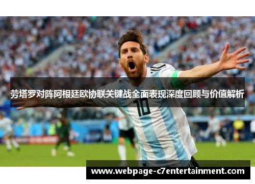 劳塔罗对阵阿根廷欧协联关键战全面表现深度回顾与价值解析