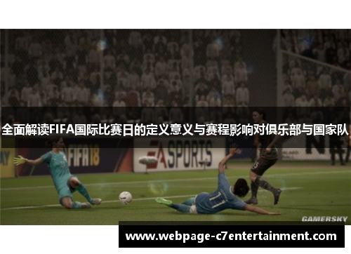 全面解读FIFA国际比赛日的定义意义与赛程影响对俱乐部与国家队