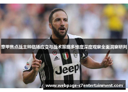 意甲焦点战主帅临场应变与战术策略多维度深度观察全面洞察研判