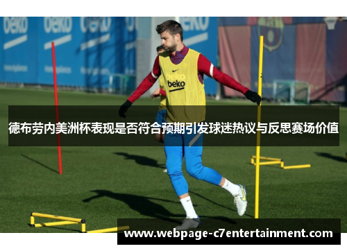 德布劳内美洲杯表现是否符合预期引发球迷热议与反思赛场价值