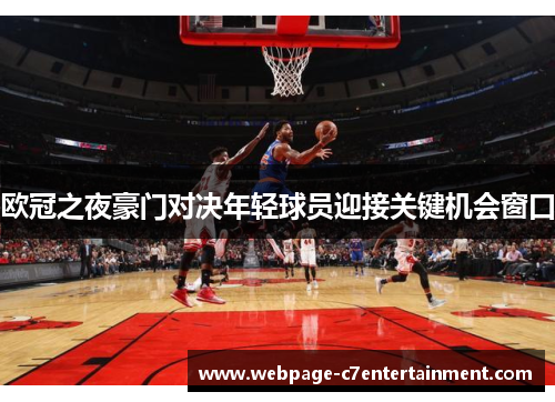 欧冠之夜豪门对决年轻球员迎接关键机会窗口 欧冠之夜豪门对决年轻球员迎接关键机会窗口
