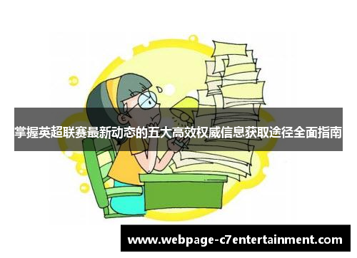 掌握英超联赛最新动态的五大高效权威信息获取途径全面指南 掌握英超联赛最新动态的五大高效权威信息获取途径全面指南