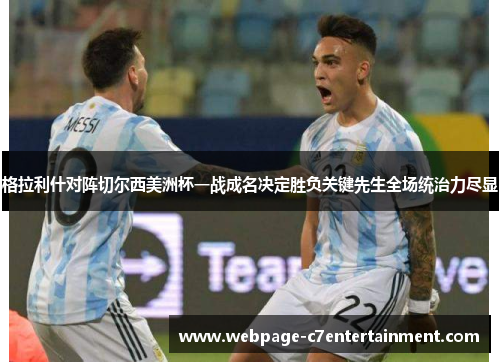 格拉利什对阵切尔西美洲杯一战成名决定胜负关键先生全场统治力尽显 格拉利什对阵切尔西美洲杯一战成名决定胜负关键先生全场统治力尽显