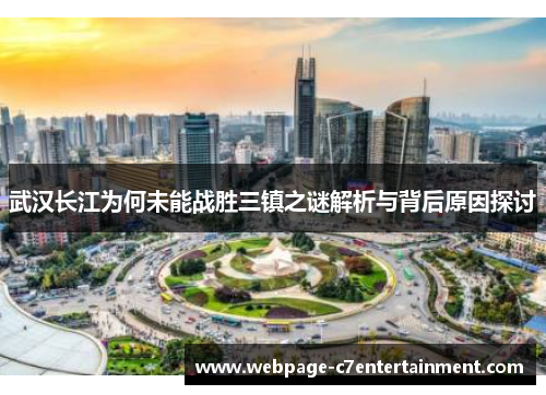 武汉长江为何未能战胜三镇之谜解析与背后原因探讨