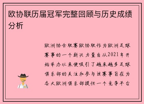 欧协联历届冠军完整回顾与历史成绩分析 欧协联历届冠军完整回顾与历史成绩分析