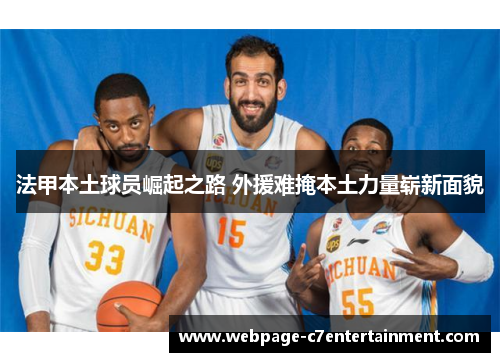 法甲本土球员崛起之路 外援难掩本土力量崭新面貌 法甲本土球员崛起之路 外援难掩本土力量崭新面貌