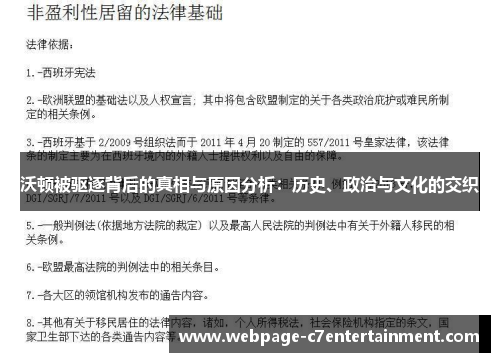 沃顿被驱逐背后的真相与原因分析：历史、政治与文化的交织