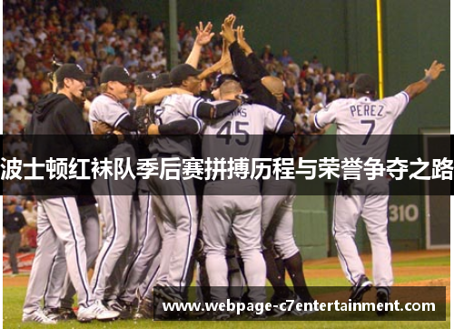 波士顿红袜队季后赛拼搏历程与荣誉争夺之路 波士顿红袜队季后赛拼搏历程与荣誉争夺之路