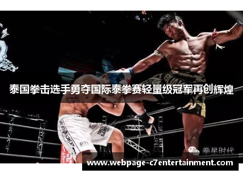 泰国拳击选手勇夺国际泰拳赛轻量级冠军再创辉煌 泰国拳击选手勇夺国际泰拳赛轻量级冠军再创辉煌