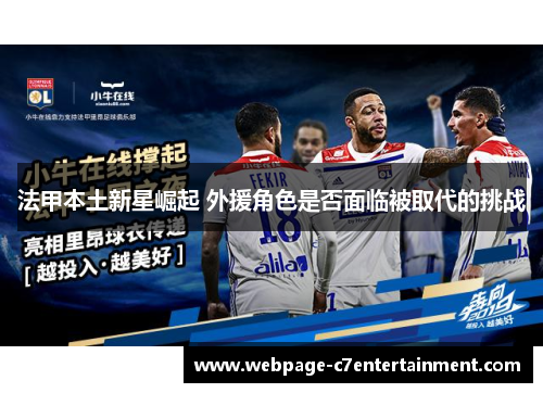 法甲本土新星崛起 外援角色是否面临被取代的挑战