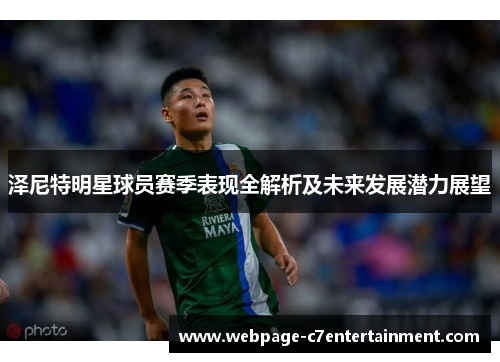 泽尼特明星球员赛季表现全解析及未来发展潜力展望 泽尼特明星球员赛季表现全解析及未来发展潜力展望