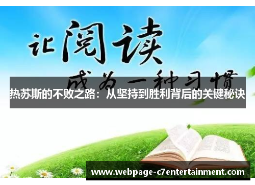 热苏斯的不败之路:从坚持到胜利背后的关键秘诀 热苏斯的不败之路:从坚持到胜利背后的关键秘诀