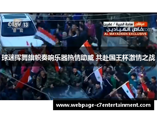 球迷挥舞旗帜奏响乐器热情助威 共赴国王杯激情之战 球迷挥舞旗帜奏响乐器热情助威 共赴国王杯激情之战