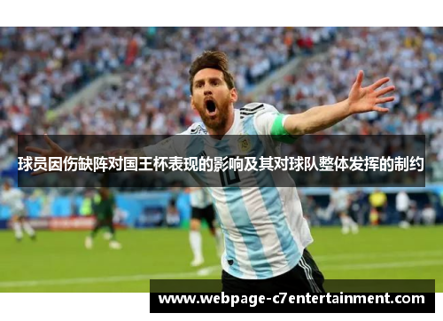 球员因伤缺阵对国王杯表现的影响及其对球队整体发挥的制约 球员因伤缺阵对国王杯表现的影响及其对球队整体发挥的制约