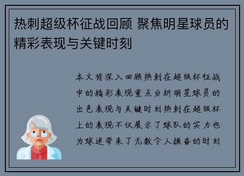 热刺超级杯征战回顾 聚焦明星球员的精彩表现与关键时刻