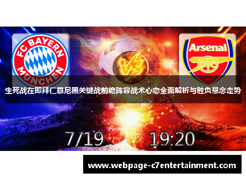 生死战在即拜仁慕尼黑关键战前瞻阵容战术心态全面解析与胜负悬念走势 生死战在即拜仁慕尼黑关键战前瞻阵容战术心态全面解析与胜负悬念走势
