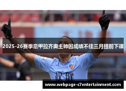 2025-26赛季意甲拉齐奥主帅因成绩不佳三月提前下课 2025-26赛季意甲拉齐奥主帅因成绩不佳三月提前下课