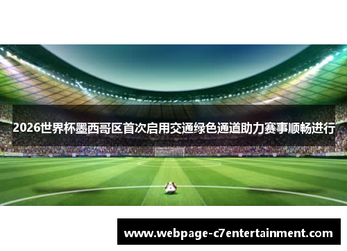 2026世界杯墨西哥区首次启用交通绿色通道助力赛事顺畅进行