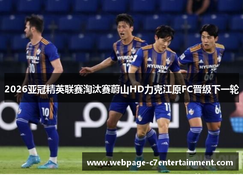 2026亚冠精英联赛淘汰赛蔚山HD力克江原FC晋级下一轮