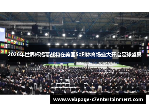 2026年世界杯揭幕战将在美国SoFi体育场盛大开启足球盛宴