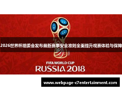 2026世界杯组委会发布最新赛事安全准则全面提升观赛体验与保障