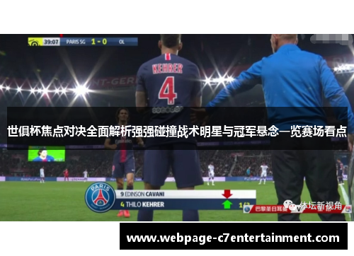 世俱杯焦点对决全面解析强强碰撞战术明星与冠军悬念一览赛场看点