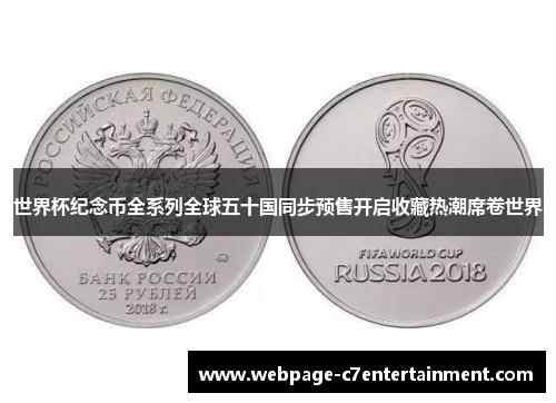 世界杯纪念币全系列全球五十国同步预售开启收藏热潮席卷世界