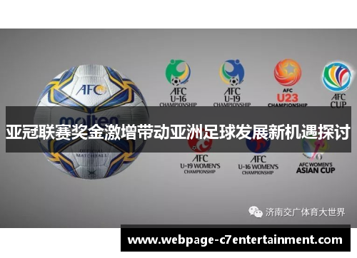 亚冠联赛奖金激增带动亚洲足球发展新机遇探讨