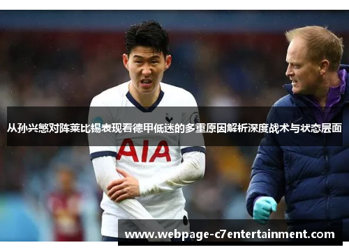 从孙兴慜对阵莱比锡表现看德甲低迷的多重原因解析深度战术与状态层面