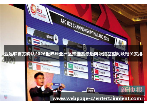 亚足联官方确认2026世界杯亚洲区预选赛最后阶段抽签时间及相关安排
