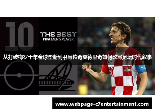 从打破梅罗十年金球垄断到书写传奇莫德里奇如何改写足坛时代叙事