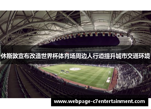 休斯敦宣布改造世界杯体育场周边人行道提升城市交通环境