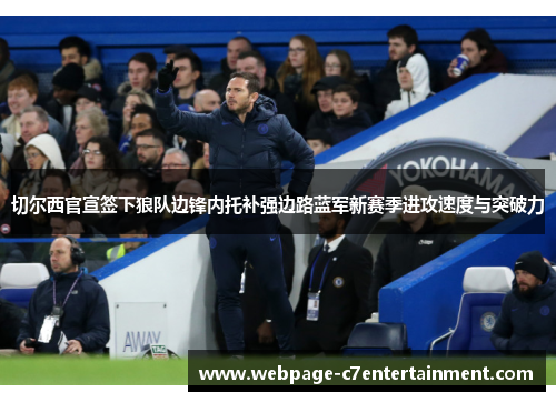 切尔西官宣签下狼队边锋内托补强边路蓝军新赛季进攻速度与突破力 切尔西官宣签下狼队边锋内托补强边路蓝军新赛季进攻速度与突破力