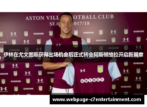 伊林在尤文图斯获得出场机会后正式转会阿斯顿维拉开启新篇章 伊林在尤文图斯获得出场机会后正式转会阿斯顿维拉开启新篇章